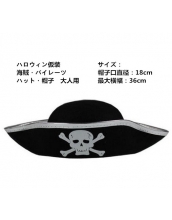 ハロウィン仮装 コスプレ小道具 海賊・パイレーツ 帽子 hw0080-1