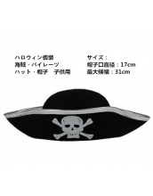 ハロウィン仮装 コスプレ小道具 海賊・パイレーツ 帽子 子供用 hw0080-2
